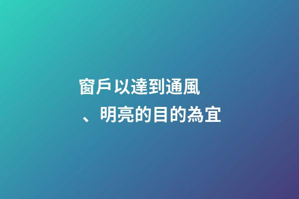 窗戶以達到通風、明亮的目的為宜